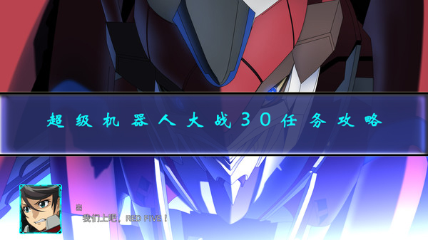 超级机器人大战三十（超级机器人大战30任务攻略）