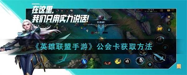 英雄联盟手游公会怎么弄（英雄联盟手游公会卡获取方法）