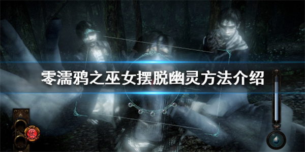 零濡鸦之巫女战斗技巧（零濡鸦之巫女怎么摆脱幽灵）