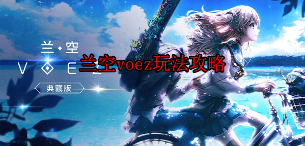 兰空voez典藏版破解版下载（兰空voez玩法攻略）