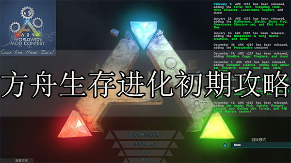 方舟生存前期攻略（方舟生存进化初期攻略）
