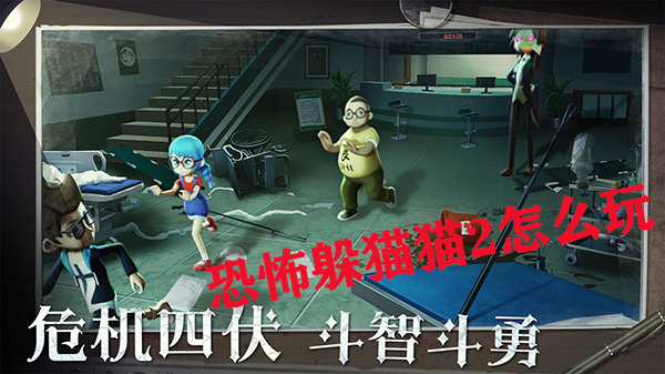 恐怖躲猫猫二最新版本（恐怖躲猫猫2怎么玩）