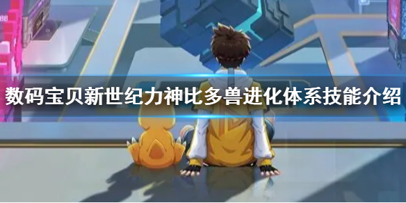 数码宝贝高力兽（数码宝贝新世纪力神比多兽进化体系技能介绍）