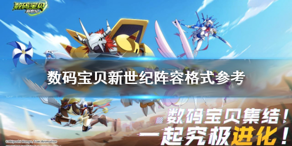 数码宝贝新世纪搭配阵容（数码宝贝新世纪阵容格式参考）