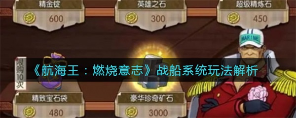 海贼王燃烧意志战船任选礼包（航海王燃烧意志战船系统玩法解析）