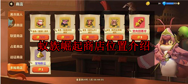 蚁族崛起游戏攻略（蚁族崛起商店位置介绍）