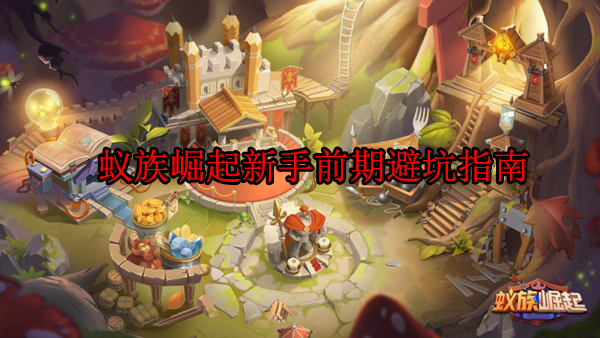 蚁族崛起手游视频（蚁族崛起新手前期避坑指南）