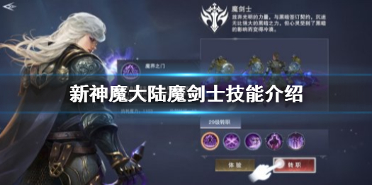 新神魔大陆魔剑士厉害吗视频攻略（新神魔大陆魔剑士厉害吗）