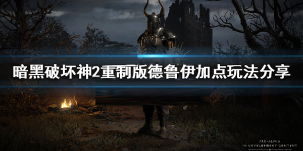 暗黑破坏神2德鲁伊加点和技能加点（暗黑破坏神2重制版德鲁伊怎么加点）