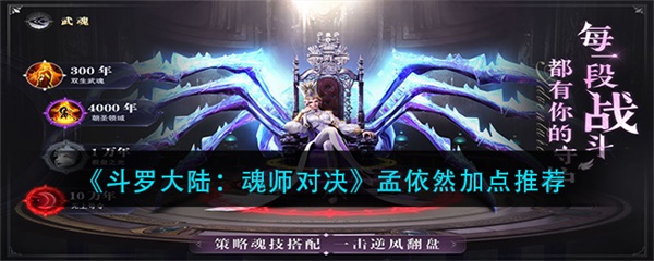 斗罗大陆魂师对决孟依然加点推荐最新（斗罗大陆魂师对决孟依然加点推荐）