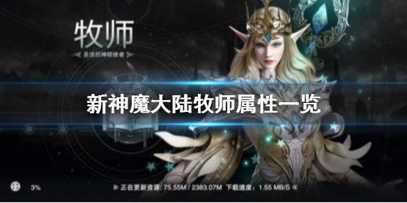 新神魔大陆牧师带什么神器（新神魔大陆牧师怎么样）