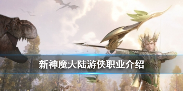 新神魔大陆游侠天赋加点图（新神魔大陆游侠怎么样）