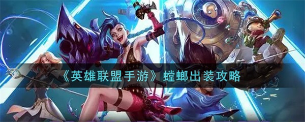英雄联盟手游螳螂出装攻略视频（英雄联盟手游螳螂出装攻略）