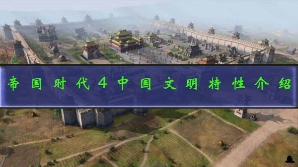 帝国时代4中国开局攻略视频（帝国时代4中国文明特性介绍）