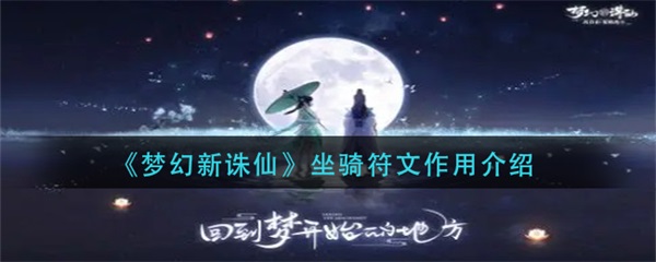 梦幻新诛仙坐骑符文攻略图（梦幻新诛仙坐骑符文作用介绍）