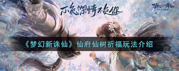梦幻新诛仙仙府仙树祈福在哪（梦幻新诛仙仙府仙树祈福玩法介绍）