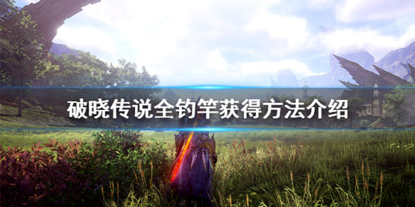 破晓传说鱼竿去哪换（破晓传说鱼竿有哪些）