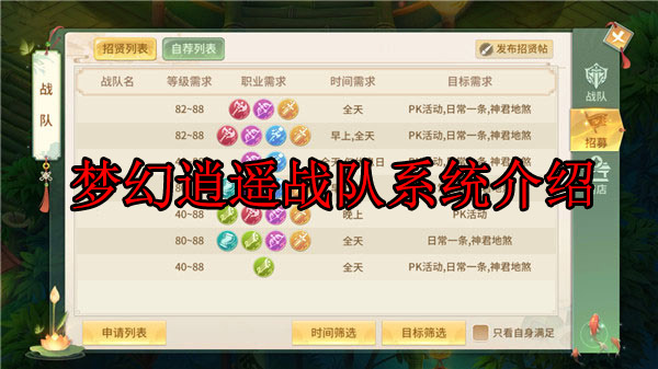 梦幻逍遥阵容搭配（梦幻逍遥战队系统介绍）