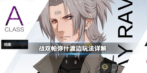 战双帕弥什里和渡边哪个好（战双帕弥什渡边意识武器怎么样）