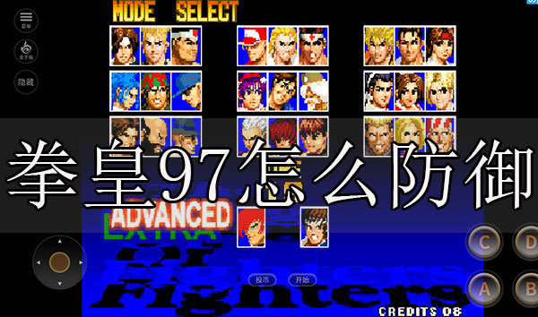 拳皇97防御力（拳皇97怎么防御）