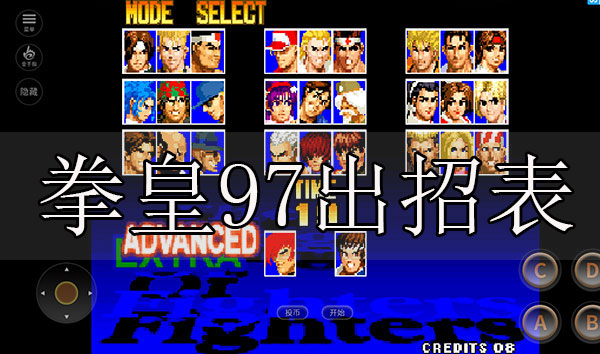 拳皇97出招表大全（拳皇97出招表）