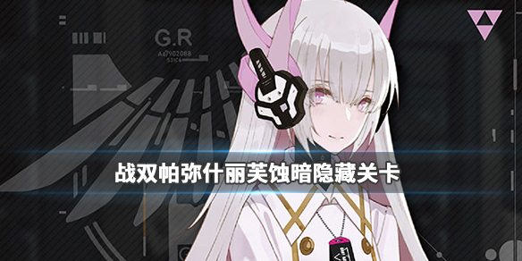 战双帕弥什丽芙蚀暗武器（战双帕弥什丽芙蚀暗隐藏关怎么打）