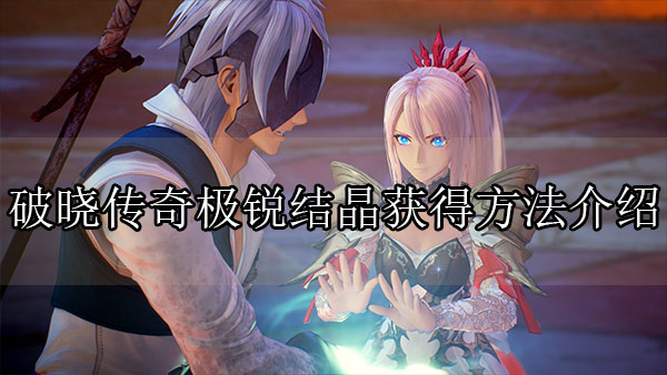 破晓传奇全boss（破晓传奇极锐结晶获得方法介绍）