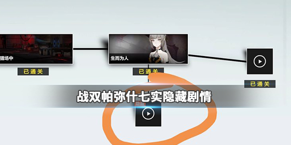 战双帕弥什七实背景故事（战双帕弥什七实隐藏剧情怎么打出来）