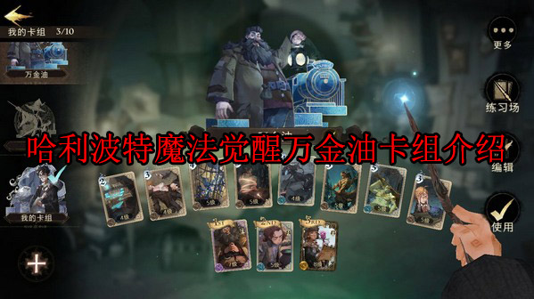 哈利波特魔法觉醒万能卡（哈利波特魔法觉醒万金油卡组介绍）