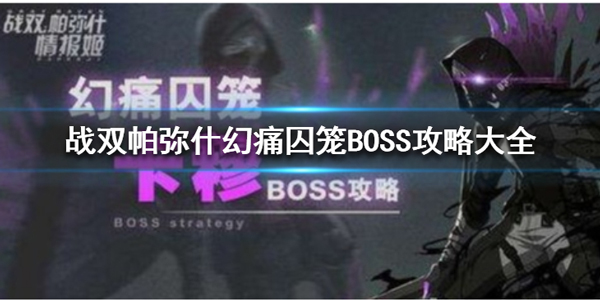 战双帕弥什幻痛囚笼耐力怎么恢复（战双帕弥什幻痛囚笼怎么过）