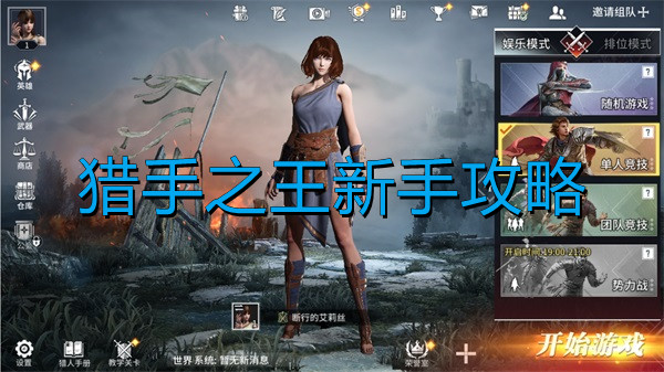 猎手之王新手攻略大全（猎手之王新手攻略）