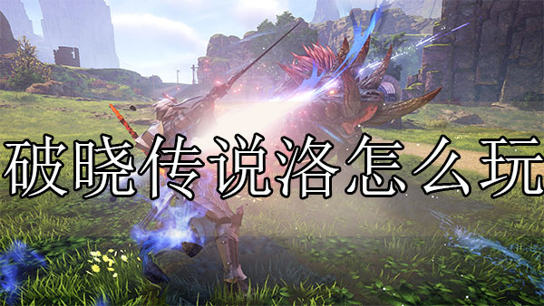 破晓传说OVL修改器（破晓传说洛怎么玩）