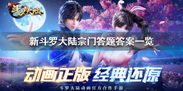 新斗罗大陆手游宗门竞速攻略（新斗罗大陆宗门答题答案是什么）