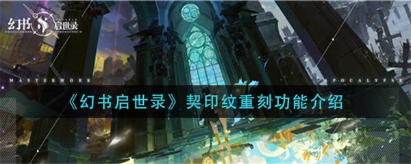 幻书启世录契印纹怎么升星（幻书启世录契印纹重刻功能介绍）