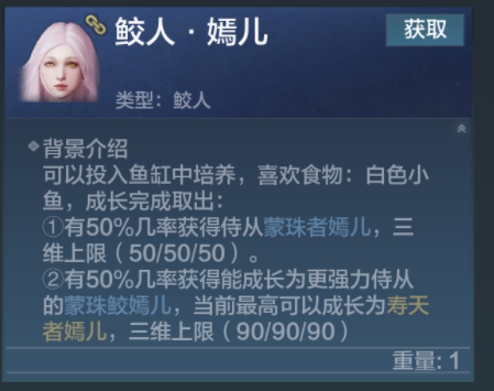 妄想山海鲛人激素有什么用（妄想山海鲛人激素怎么获得）