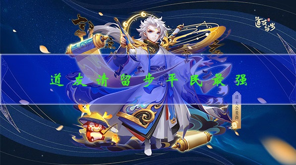 道友请留步萌新阵容（道友请留步平民最强阵容）