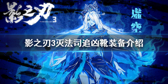 影之刃3传说灭法司装备（影之刃3灭法司追凶靴怎么样）