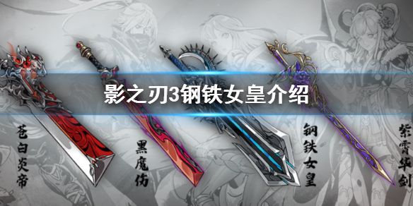 影之刃3钢铁女皇和紫霄华剑（影之刃3钢铁女皇怎么样）