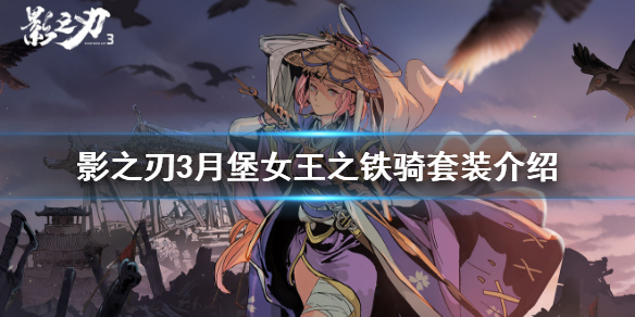 影之刃3月堡套（影之刃3月堡女王之铁骑怎么样）