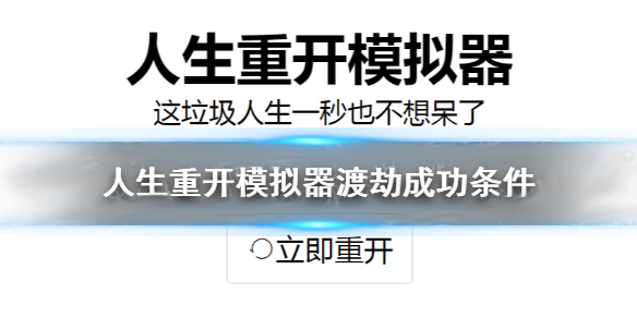 人生重开模拟器渡劫怎么过（人生重开模拟器渡劫成功条件）