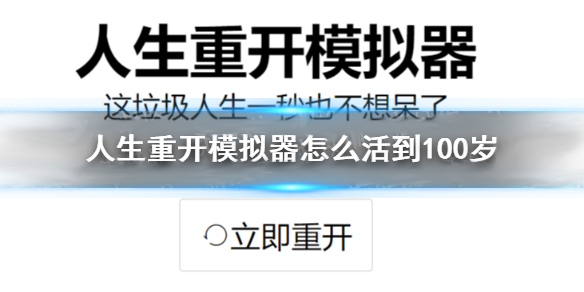人生重开模拟器怎样才能活到100岁（人生重开模拟器怎么活到100岁）