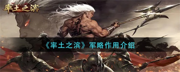 率土之滨打军营攻略（率土之滨军略作用介绍）