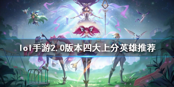 英雄联盟手游2.2版本英雄强度（英雄联盟手游2.0上分英雄推荐）