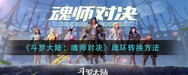 斗罗大陆魂师对决魂环搭配什么意思（斗罗大陆魂师对决魂环转换方法）