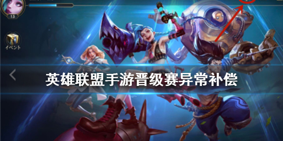 英雄联盟手游晋级失败怎么回事（英雄联盟手游晋级赛异常补偿是什么）