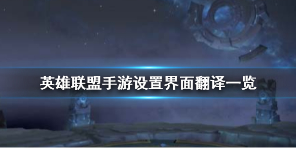 英雄联盟手游进入游戏设置翻译（英雄联盟手游设置界面翻译一览）