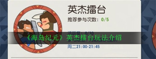 海岛纪元游侠攻略（海岛纪元英杰擂台玩法介绍）