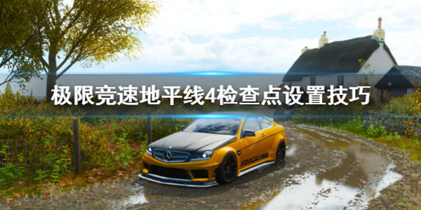 地平线4人机验证（极限竞速地平线4检查点怎么设置）