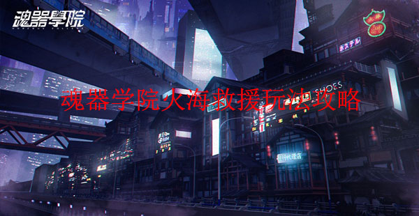 魂器学院学员（魂器学院火海救援玩法攻略）