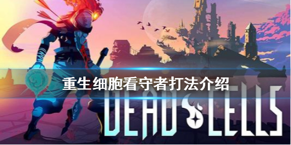 重生细胞看守者皮肤怎么获得（重生细胞看守者打不过怎么办）